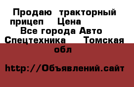 Продаю  тракторный прицеп. › Цена ­ 90 000 - Все города Авто » Спецтехника   . Томская обл.